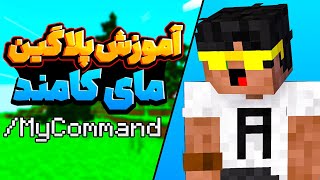 اموزش پلاگین مای کامند برای سرور ماینکرفت | Minecraft MyCommand plugin tutorial 🚚