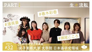 【生々流転】女子美術大学大学院 日本画研究領域 PARTⅠ【インタビュー#32】