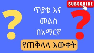 ak tube General knowledge || ጠቅላላ እውቀት|| ጥያቄዎ ||ethiopidia || ethio trivia questions maraki English