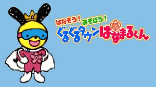 あそぼう！はなそう！ぐるぐるタウンはなまるくん (PS1)