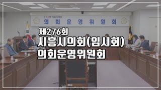 20200604_제276회 시흥시의회(임시회) 폐회 중 의회운영위원회