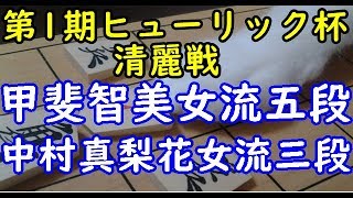 将棋 棋譜並べ ▲甲斐智美女流五段 △中村真梨花女流三段  第1期ヒューリック杯清麗戦本戦「dolphin」の棋譜解析 四間飛車