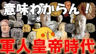 古代ローマ帝政編#10 軍人皇帝時代