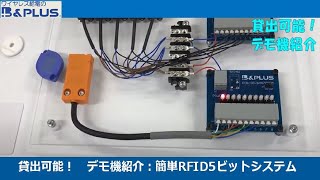 貸出可能！デモ機紹介：簡単RFID！5bitシステム