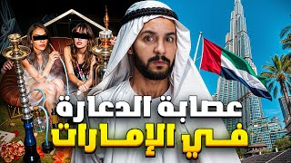 عصابة الدعارة في الإمارات (  الاتجار بالبشر)👩🏻‍🦳👮‍♀️💵❌