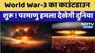 World War 3: खतरनाक Nuclear Weapons से होगा तीसरा विश्व युद्ध! आधी दुनिया हो जाएगी तबाह |Latest News