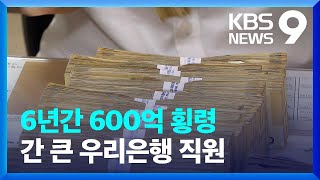 우리은행 직원, 6년간 614억 원 횡령…금감원 검사 착수 / KBS  2022.04.28.