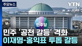 민주, 공천 두고 '투톱 갈등'...與, '한-친윤' 신경전? / YTN