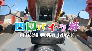 バイク旅　二泊三日の四国ツーリング【自由な旅#4】1日目　travel　xsr155