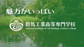 平成３０年度群馬高専CMコンテスト最優秀賞受賞作品　『魅力がいっぱい群馬高専』