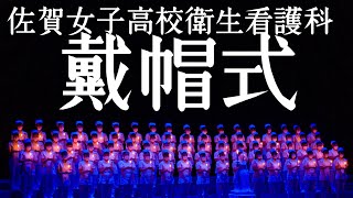 【衛生看護科　戴帽式】　衛生看護科３年生が戴帽し、看護師への決意を新たに。　#佐賀女子　#看護師　#待望式　#看護師国家試験　#国家試験