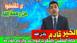 حالة الطقس بالمغرب:بشائر خير أمطار غزيرة وثلوج ومنخفض اطلسي قادم مصحوب بأمطار عاصفية meteo maroc HD