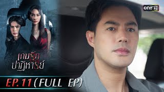 เกมรักปาฏิหาริย์ EP.11 (FULL EP) | 28 ต.ค. 67 | one31