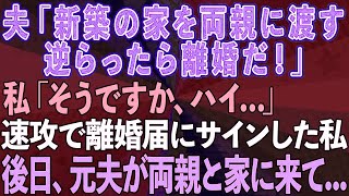 【スカッとする話】夫「新築の家を両親に渡す。逆らったら離婚」と言ってきたので速攻で離婚届にサインして提出→後日、元夫が両親と一緒に家に来たので…