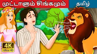 முட்டாளும் சிங்கமும் | The Idiot and the Lion Story | @TamilFairyTales