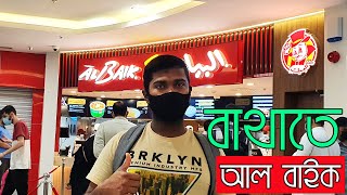 রিয়াদ বাথাতে আল বাইক | AlBaik in Batha, Riyadh