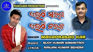 Eithi Saraga Eithi Naraka || ଏଇଠି ସ୍ୱର୍ଗ ଏଇଠି ନର୍କ || Odiya Bhajan || Jagannath Bhajan