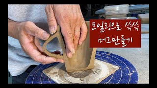 도예-122/ 코일링으로 쓱쓱쓱 ..머그 만들기/이동구 도예 공방(Making mugs by coiling