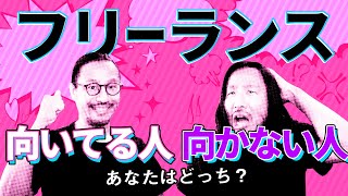 あなたはどっち？フリーランスに向いている人向いていない人の特徴