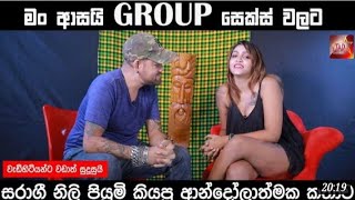 මම Group sex වලට තමා  වැඩියෙන්ම ආසා/  sri lanka hot actress video sinhala