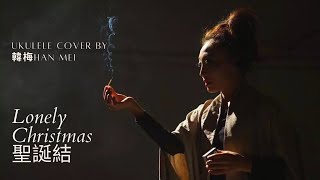 2020陳奕迅《聖誕結·Lonely Christmas》Ukulele cover by韓梅Han Mei 彈唱譜（含Chord版）