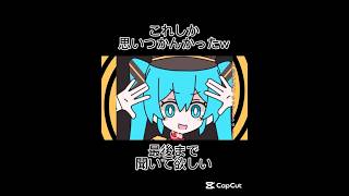 これしか思いつかんかったw最後まで聞いて欲しいw#初音ミク #テト #人気曲 #ラーメンつけ麺僕イケメン #おもしろ #おすすめにのりたい#バズれ #shorts #short#music#funny