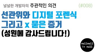 선관위와 디지털 포렌식 그리고 x 묻은 증거