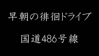 早朝ドライブ　国道486号線①