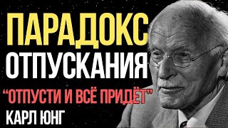 Когда вы ПЕРЕСТАНЕТЕ беспокоиться, всё встанет на свои места - Карл Юнг