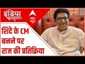 Eknath Shinde के CM बनने पर आई Raj Thackeray की प्रतिक्रिया | Breaking News