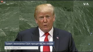 УКРАЇНСЬКОЮ: Повна промова Дональда Трампа в ООН