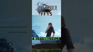 【FF15】戦ってくれないイグニス