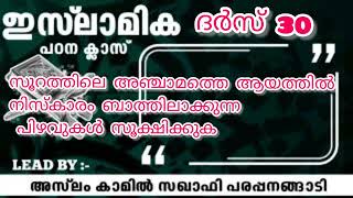 സൂറത്തിലെ അഞ്ചാമത്തെ ആയത്തിൽ നിസ്ക്കാരം ബാത്തിലാക്കു പിഴവുകൾ സൂക്ഷിക്കുക ദർസ് 30