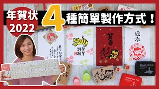 【新年限定】拜年賀卡不用愁！4種超簡單日式賀年卡教學 賀年卡製作秘笈大公開！ 虎年新年印章