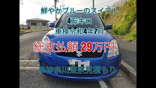 【成約済み】(令和3年5月在庫) 鮮やかなスイフト4万キロ 車検１年以上で込み29万円！