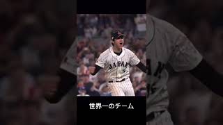 #侍ジャパン #世界一 #大谷翔平 #ダルビッシュ有