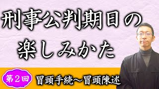 #30【ウラ側までわかる刑事公判期日の実務②】冒頭手続〜冒頭陳述を詳しく解説します！