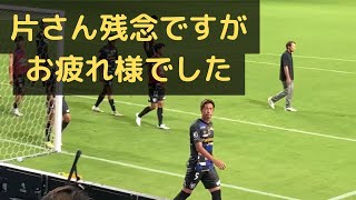 【ガンバ大阪　試合後監督・選手ゴール裏挨拶】2022/8/14