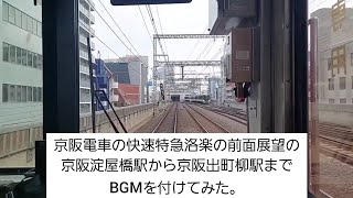 【京阪電車】京阪電車の快速特急洛楽の前面展望の京阪淀屋橋駅から京阪出町柳駅までBGMを付けてみた。(2024/2)