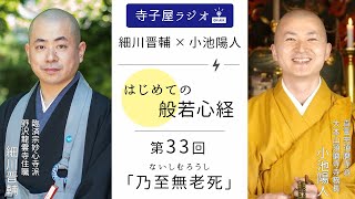 【はじめての般若心経】第33回「乃至無老死 (ないしむろうし)」｜ 細川晋輔・小池陽人の寺子屋ラジオ