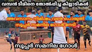 വമ്പൻ ടീമിനോട് ഏറ്റുമുട്ടി അവസാന രണ്ട് മിനുറ്റിൽ സൂപ്പർ ഗോൾ അടിച്ച് സമനില പിടിച്ച് വിജയം കൈവരിച്ചു