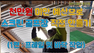 천만원 미만으로 스크린 골프장 직접만들기