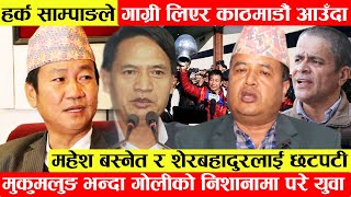 Harka Sampang को बिकास देखेर Mahesh र Sher Bahadur लाई छटपटी।गाग्री लिएर काठमाडौं आउँदा मुटु पोल्यो