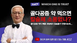 [칼슘박사 숀리TV E838] 골다공증 약 먹는 중에 칼슘제 먹으면 효과가 있을까?