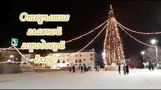 Торжественное открытие главной ёлки города