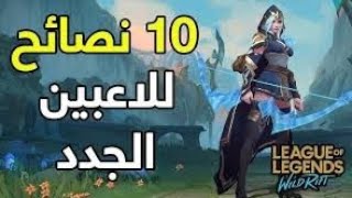 🔥League of Legends Wild Rift lol 🔥 | 😎 تعلم لعبة ليج اوف لجندز لول بسهولة