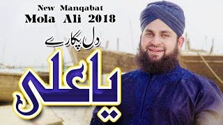 Hafiz Ahmed Raza Qadri - New Manqabat Mola Ali 2018 - Dil Pukare Ya Ali