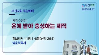 [부천교회] 2025년 1월 12일 주일예배 | 제직수련회