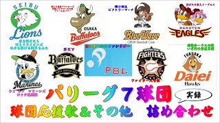 （作業用実録）パリーグ球団歌＆その他詰め合わせ