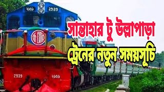 সান্তাহার টু উল্লাপাড়া ট্রেনের নতুন সময়সূচি | Santahar To Ullapara Train Schedule | Train Journey